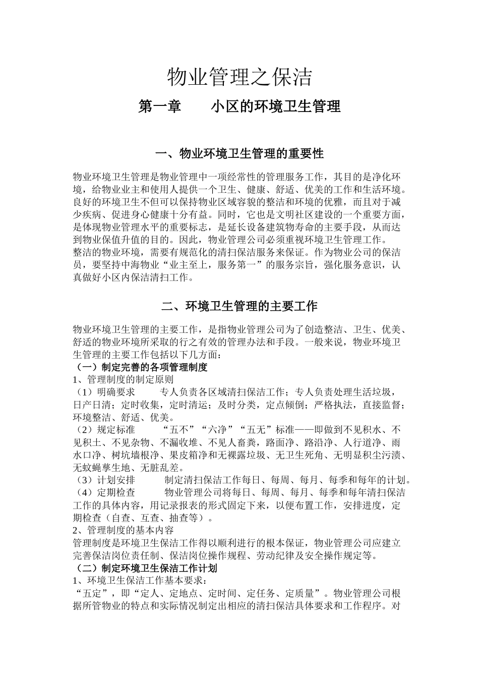 物业管理之保洁_第1页