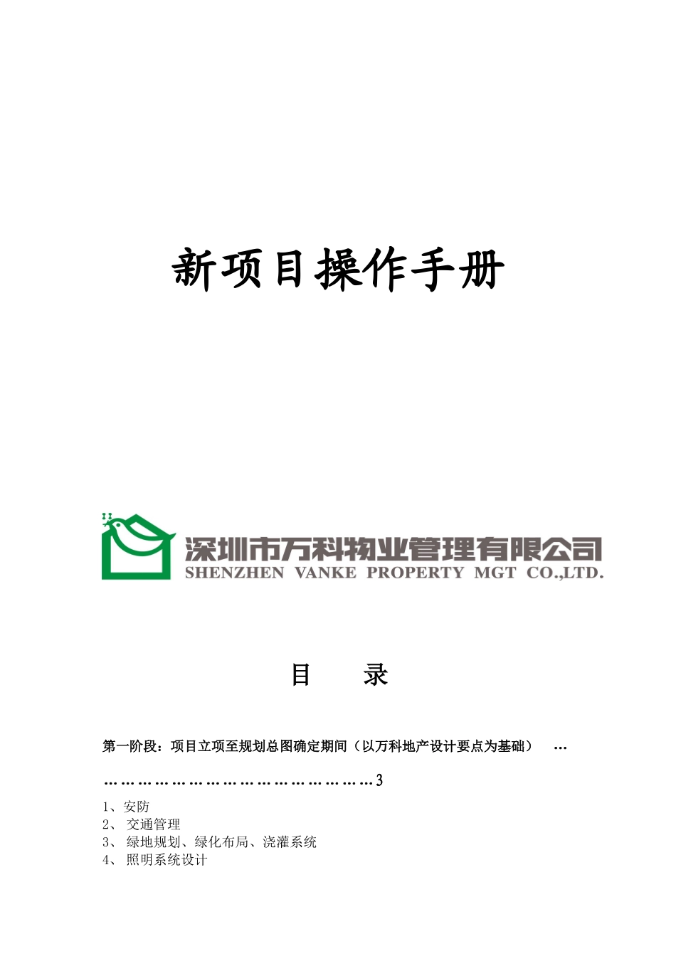 某地产新项目操作手册_第1页