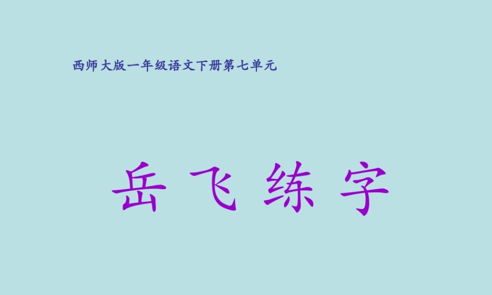 西师版小学一年级语文下册第28课《岳飞练字PPT课件》