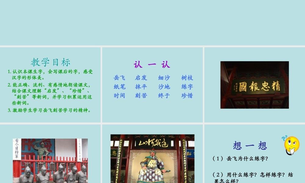 西师版小学一年级语文下册第28课《岳飞练字PPT课件》