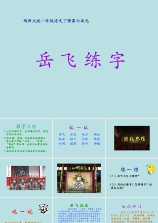 西师版小学一年级语文下册第28课《岳飞练字PPT课件》