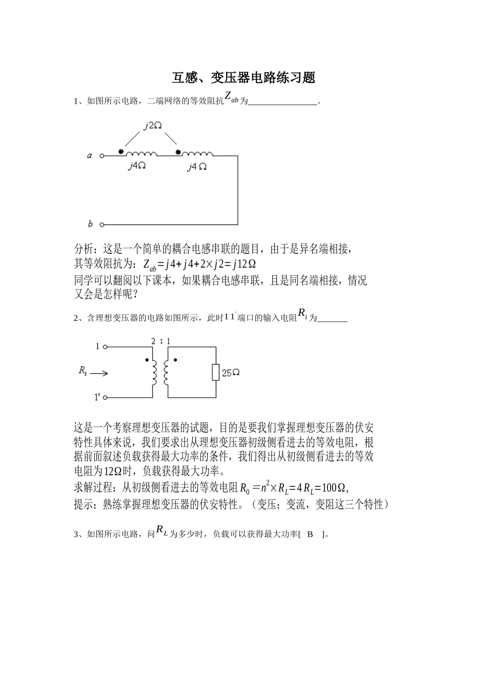 通信技术专升本复习资料(互感及变压器)_第1页