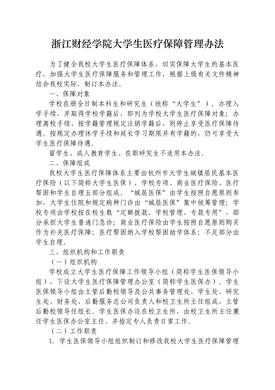 浙江财经学院大学生参加杭州市城镇居民基本医疗保险实施细则_第2页