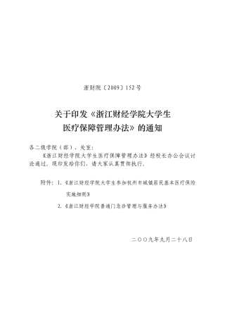 浙江财经学院大学生参加杭州市城镇居民基本医疗保险实施细则
