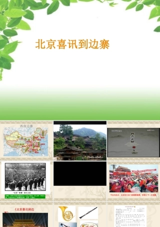 人音版小学音乐五年级下册《北京喜讯到边寨》课件