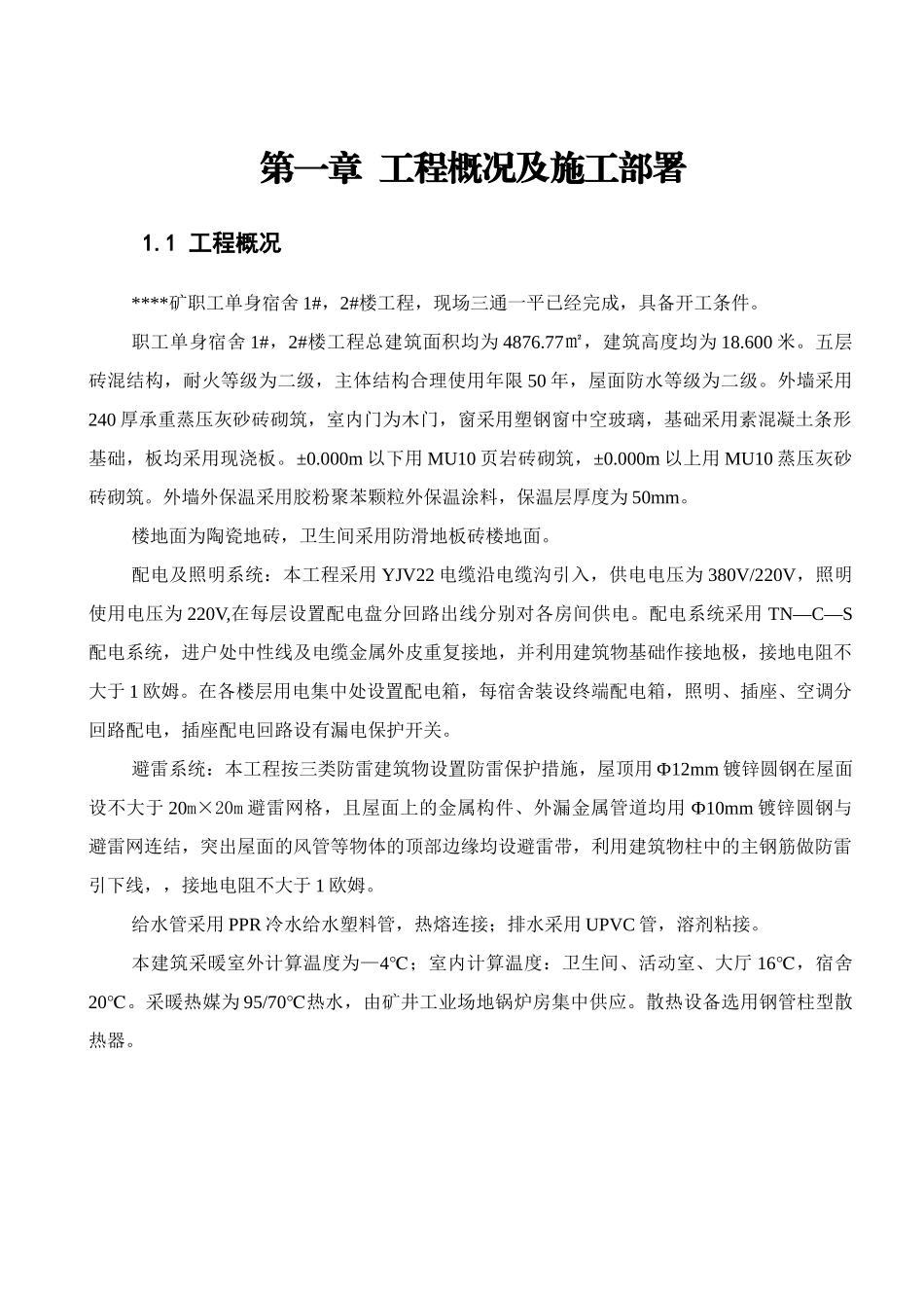 某矿职工单身宿舍楼工程施工组织设计概述_第2页