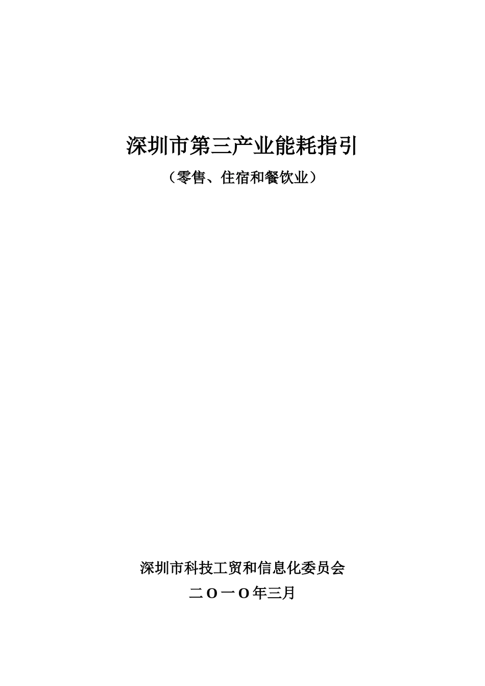 深圳市第三产业能耗指引(零售、住宿和餐饮业)_第1页