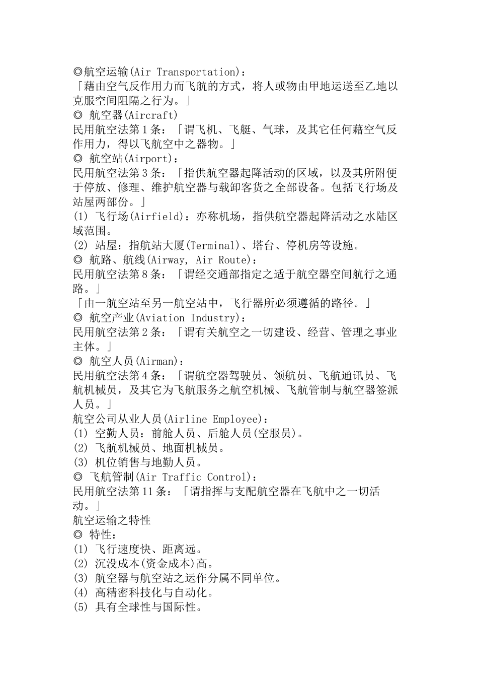 航空运输系统组成与范畴_第3页