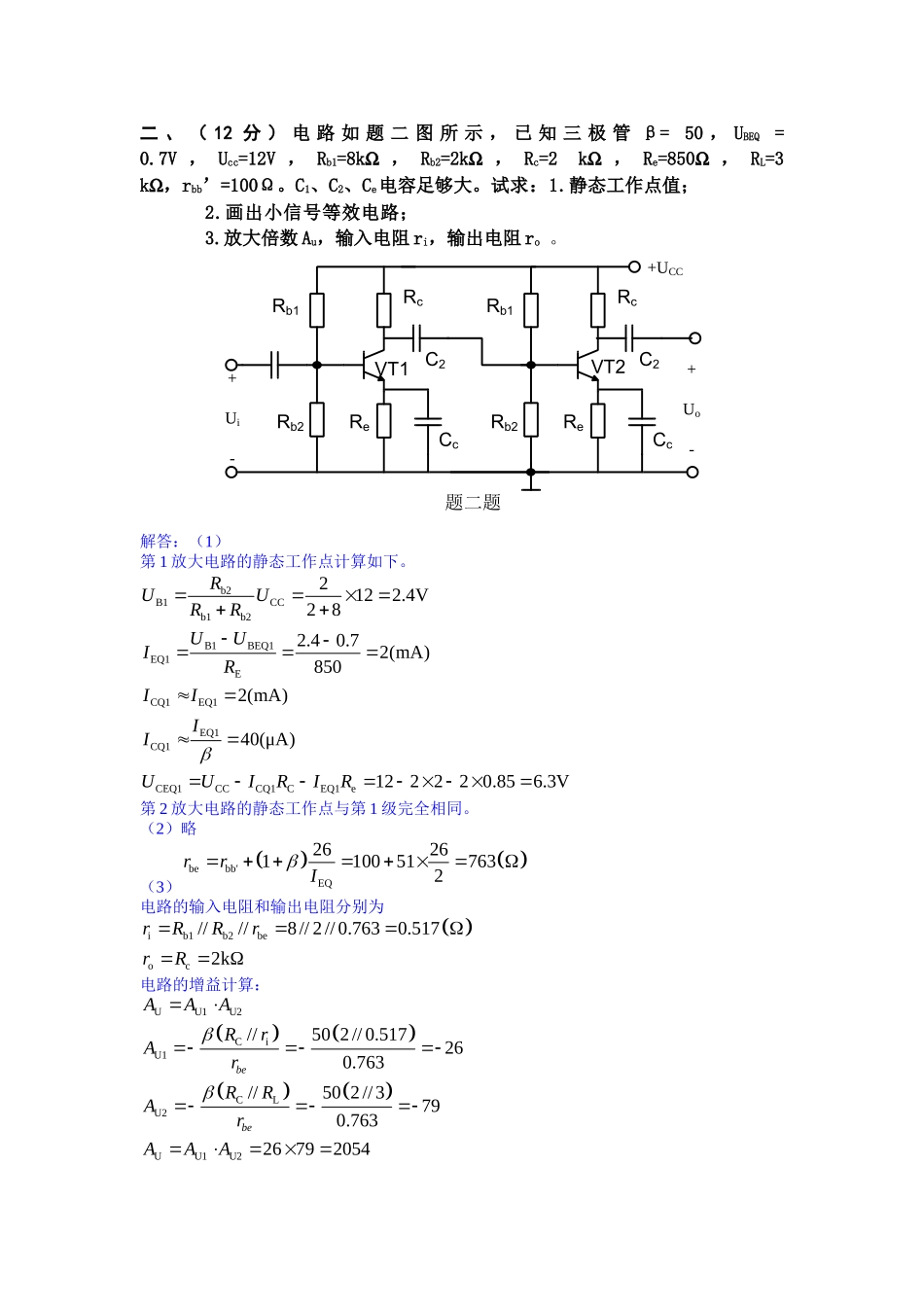 北京交通大学模拟电子技术试卷2_第2页