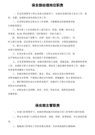 某酒店保安部经理岗位职责概述