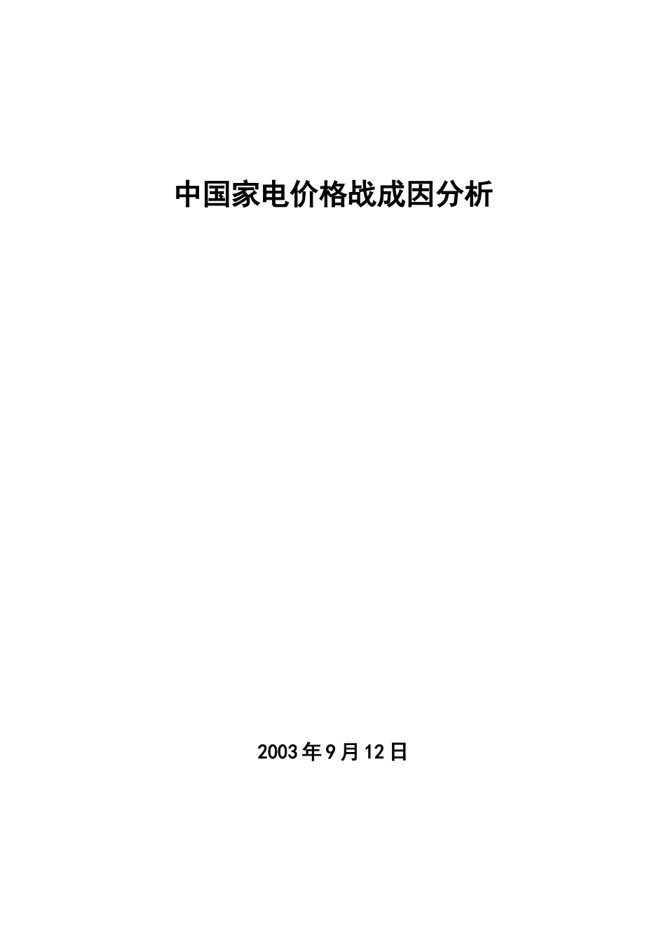 中国家电价格战成因分析_第1页