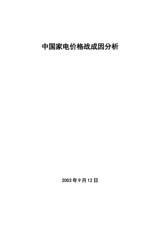 中国家电价格战成因分析
