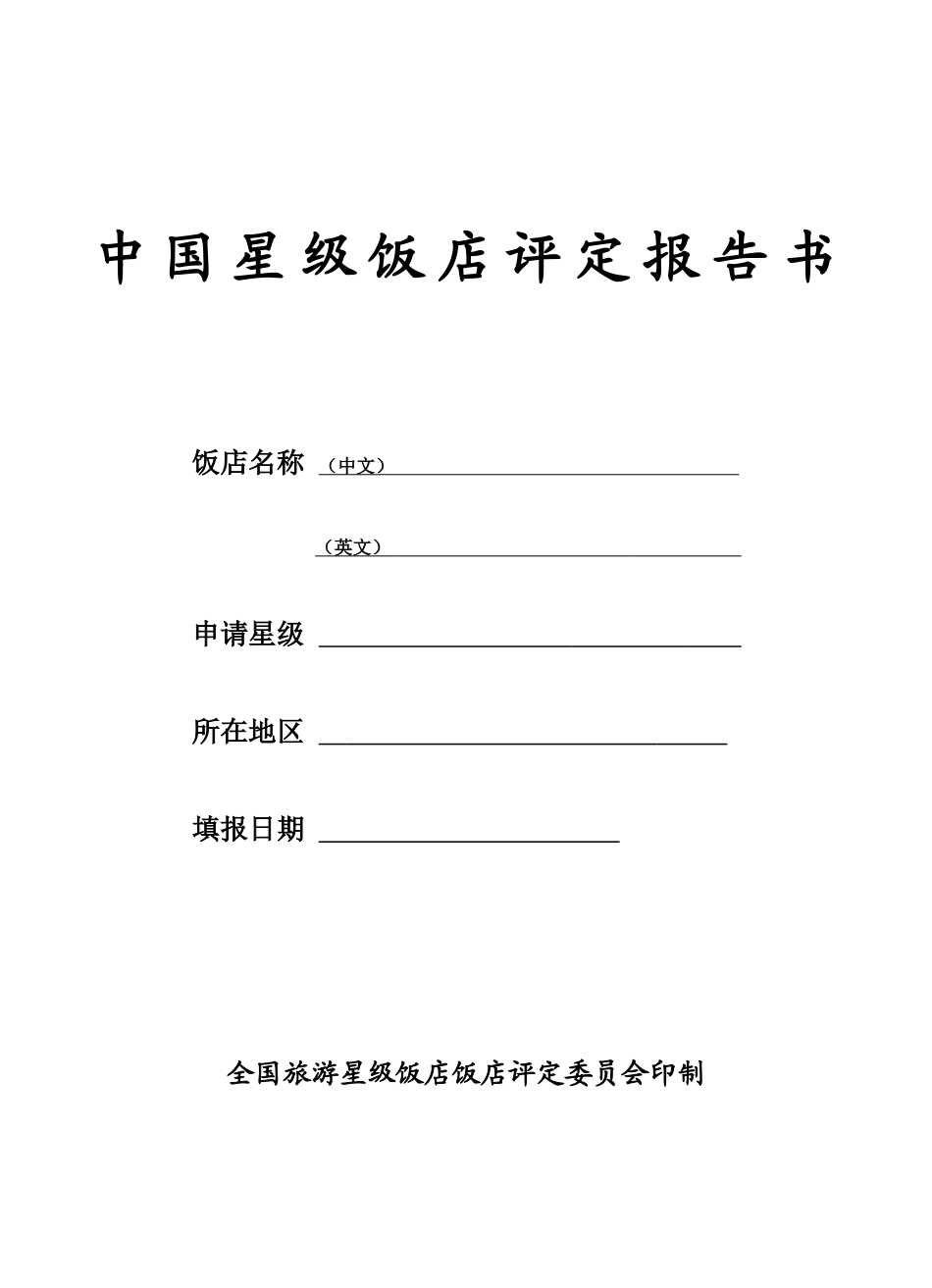 中国星级饭店评定报告书范本_第1页