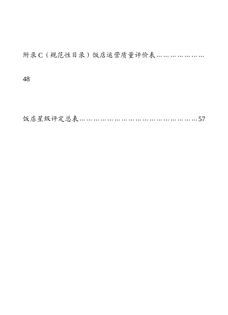中国星级饭店评定报告书范本_第3页