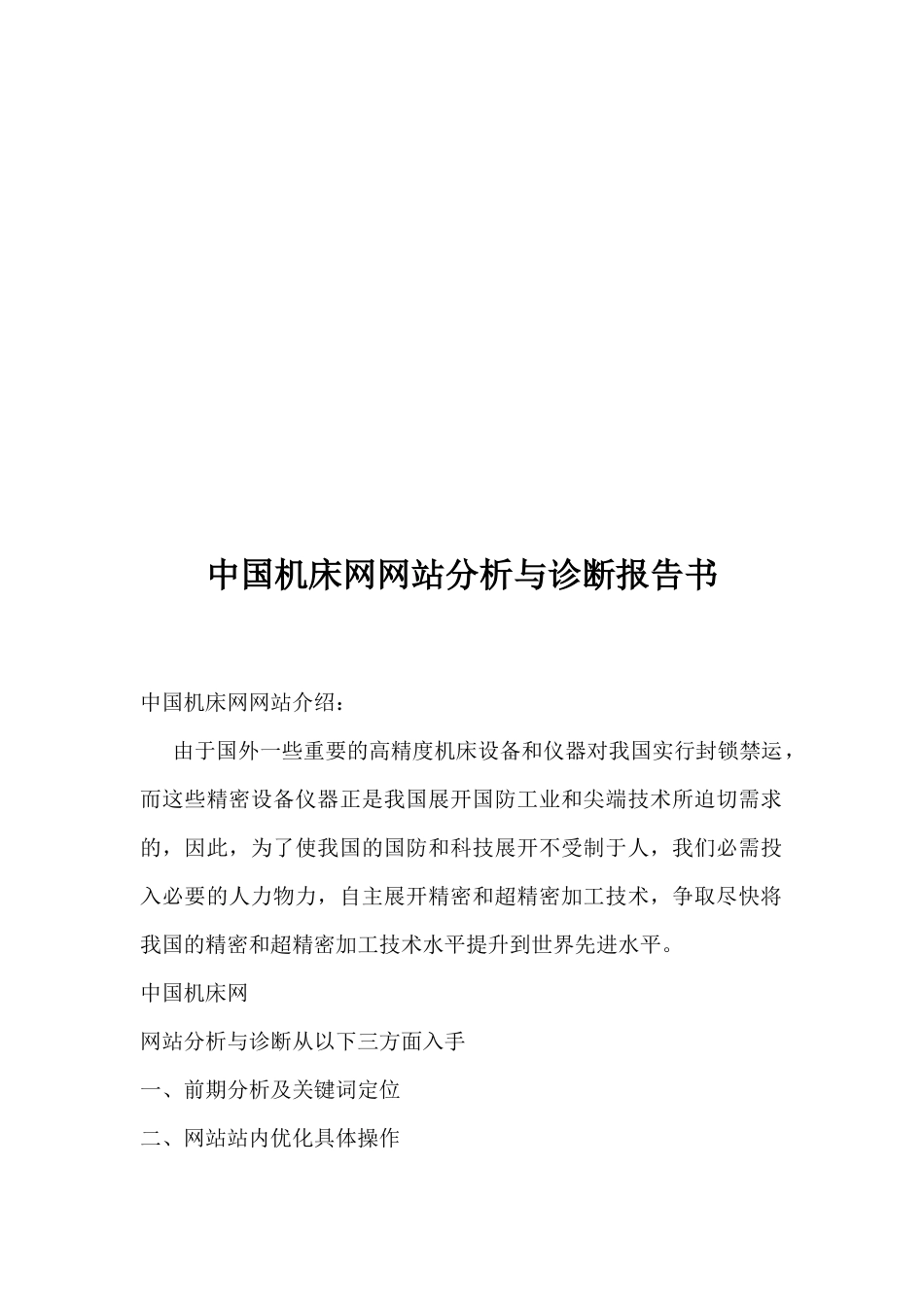 中国机床网网站分析及其诊断报告书_第1页