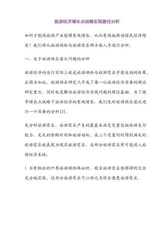 旅游经济增长点战略实现路径分析(doc21)(1)