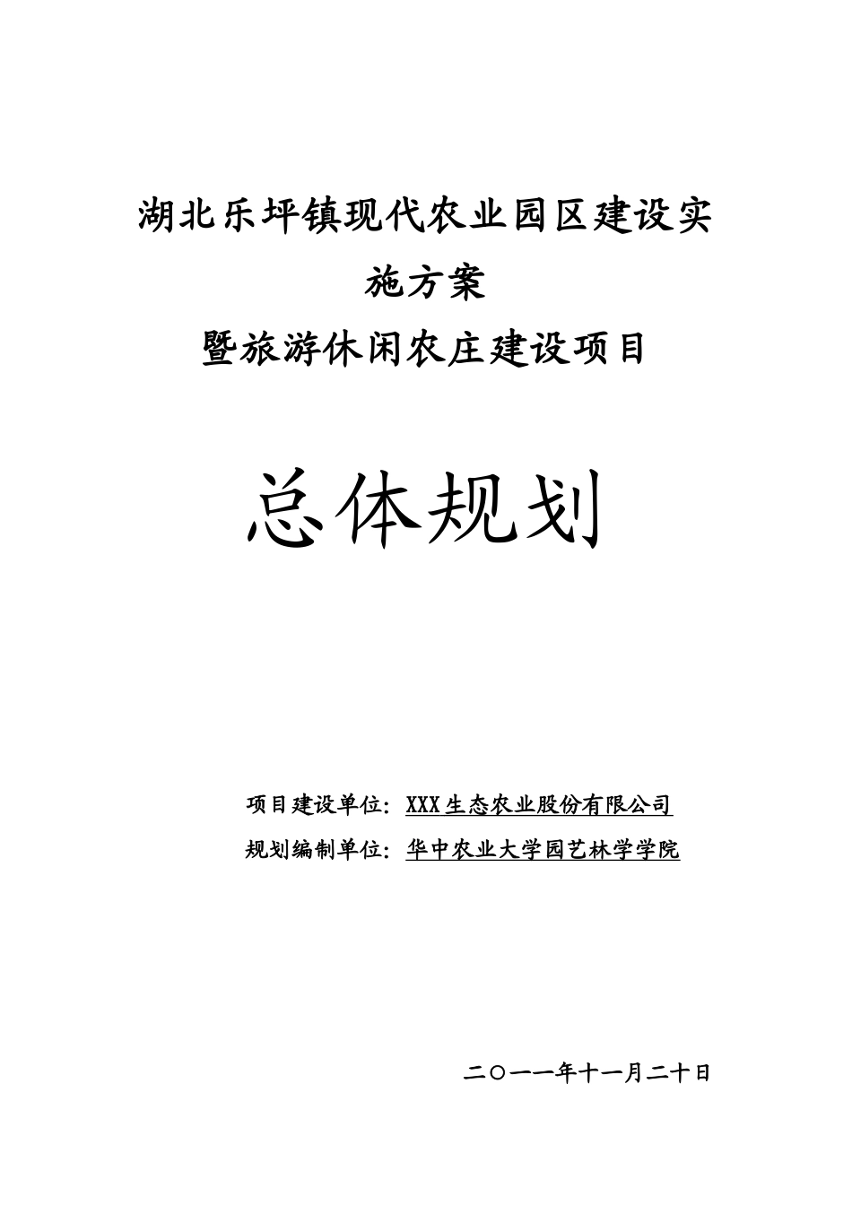 现代休闲农业园区规划方案(1)_第1页