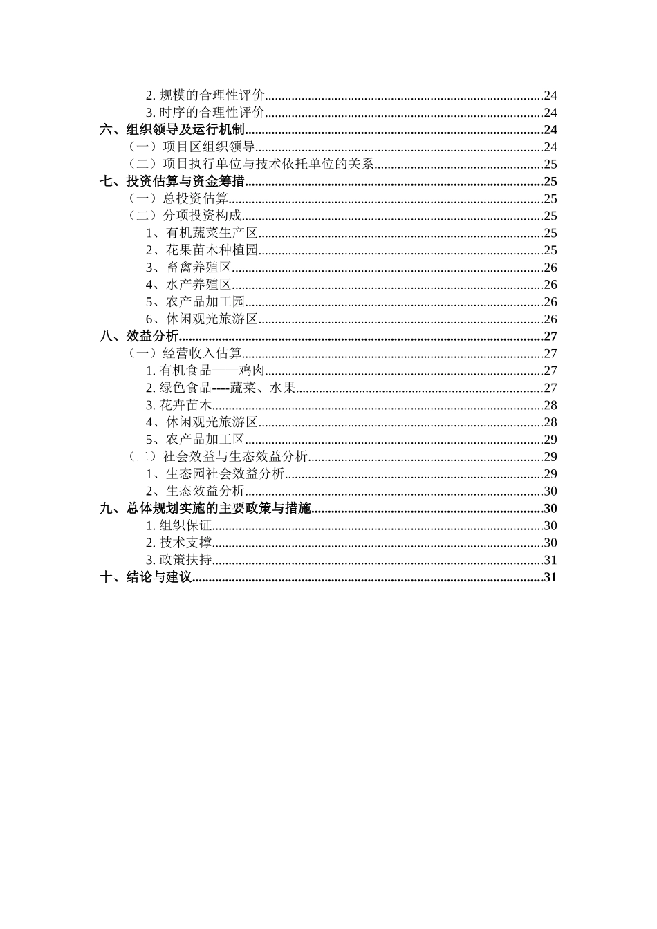 现代休闲农业园区规划方案(1)_第3页