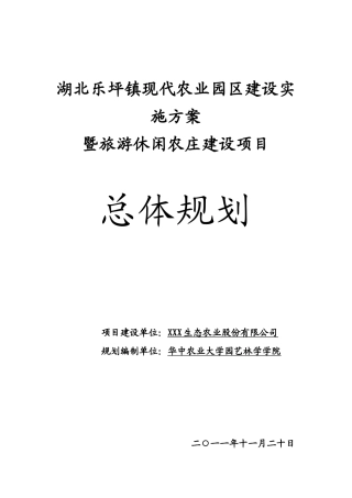 现代休闲农业园区规划方案(1)