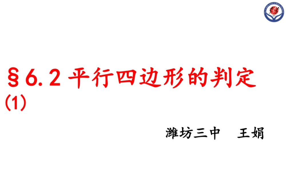 平行四边形的判定——判定定理1、2