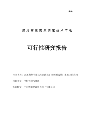 选煤厂高压变频调速技术节能应用