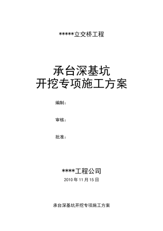 某某桥承台深基坑开挖专项施工方案(DOC44页)