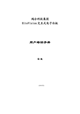 科技集团HiteVision交互式电子白板用户培训手册