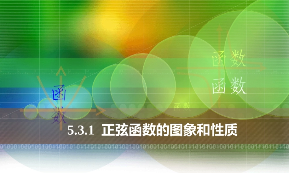 人教版中职数学531正弦函数的-图象和性质