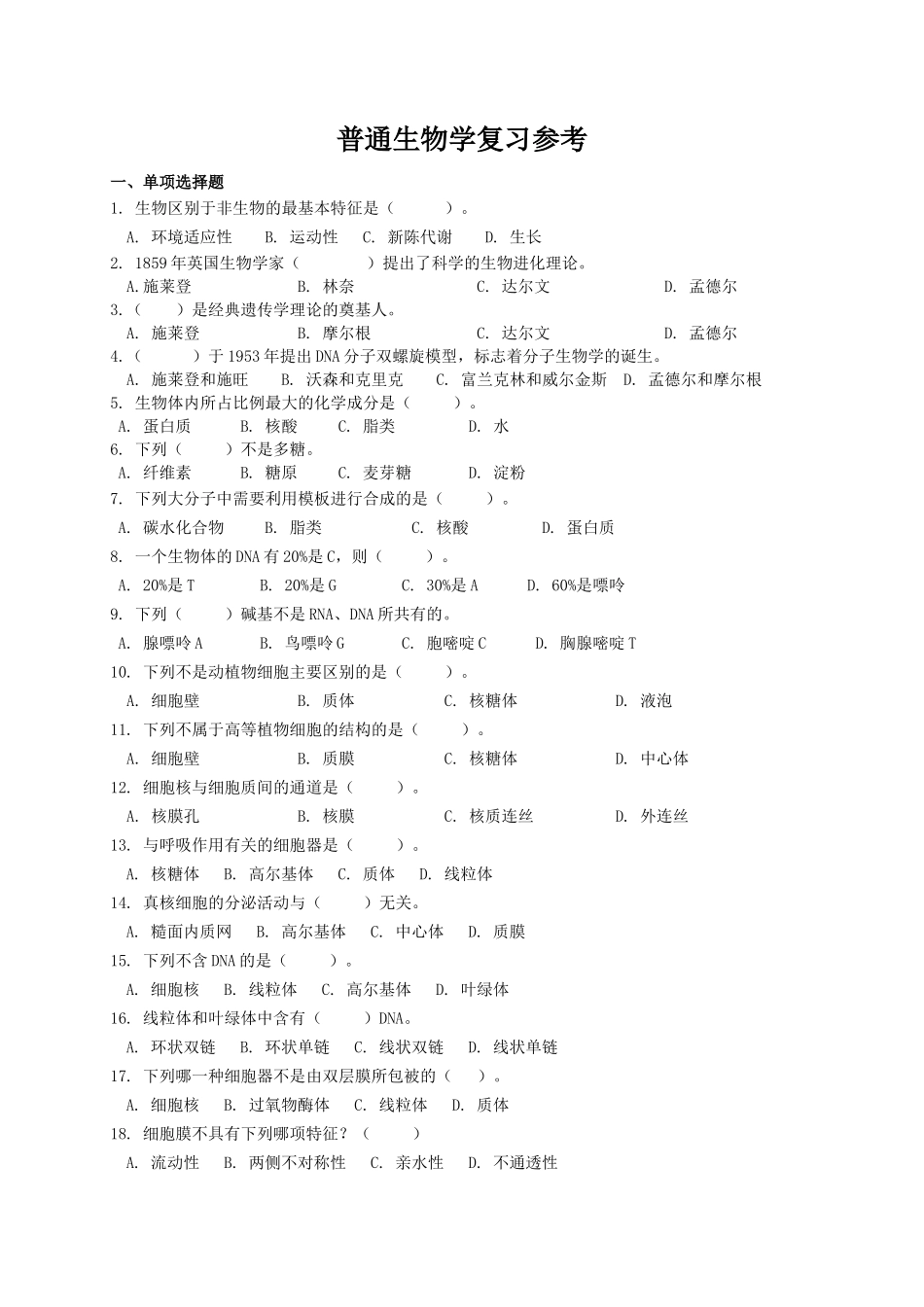普通生物学复习参考_第1页