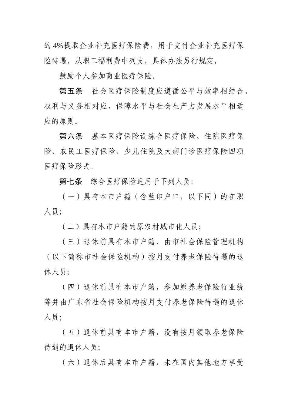 深圳市社会医疗保险办法（送审稿）_第2页