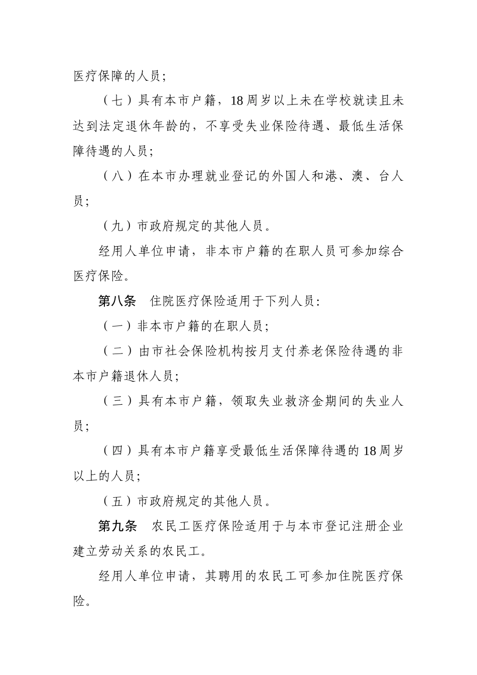 深圳市社会医疗保险办法（送审稿）_第3页