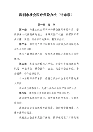 深圳市社会医疗保险办法（送审稿）