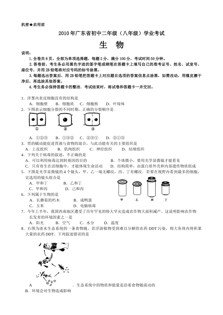 XXXX广东省初中二年级学业考试生物试题(word精排版)_第1页