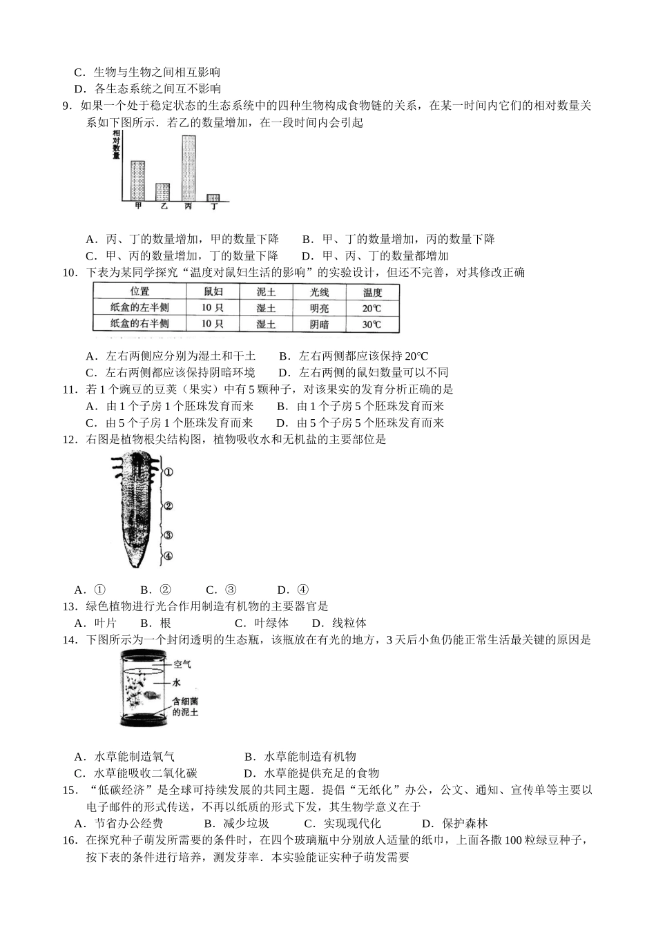 XXXX广东省初中二年级学业考试生物试题(word精排版)_第2页