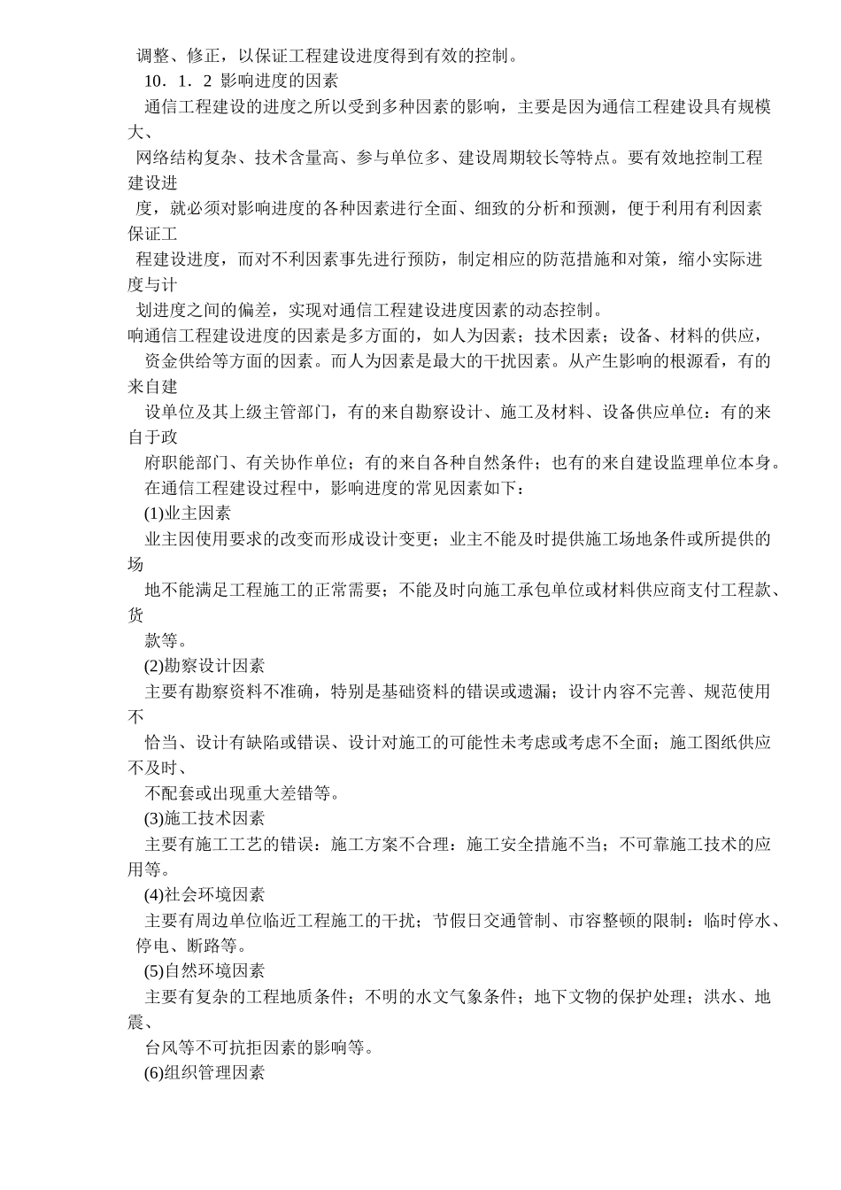 通信工程建设的进度控制概述_第2页