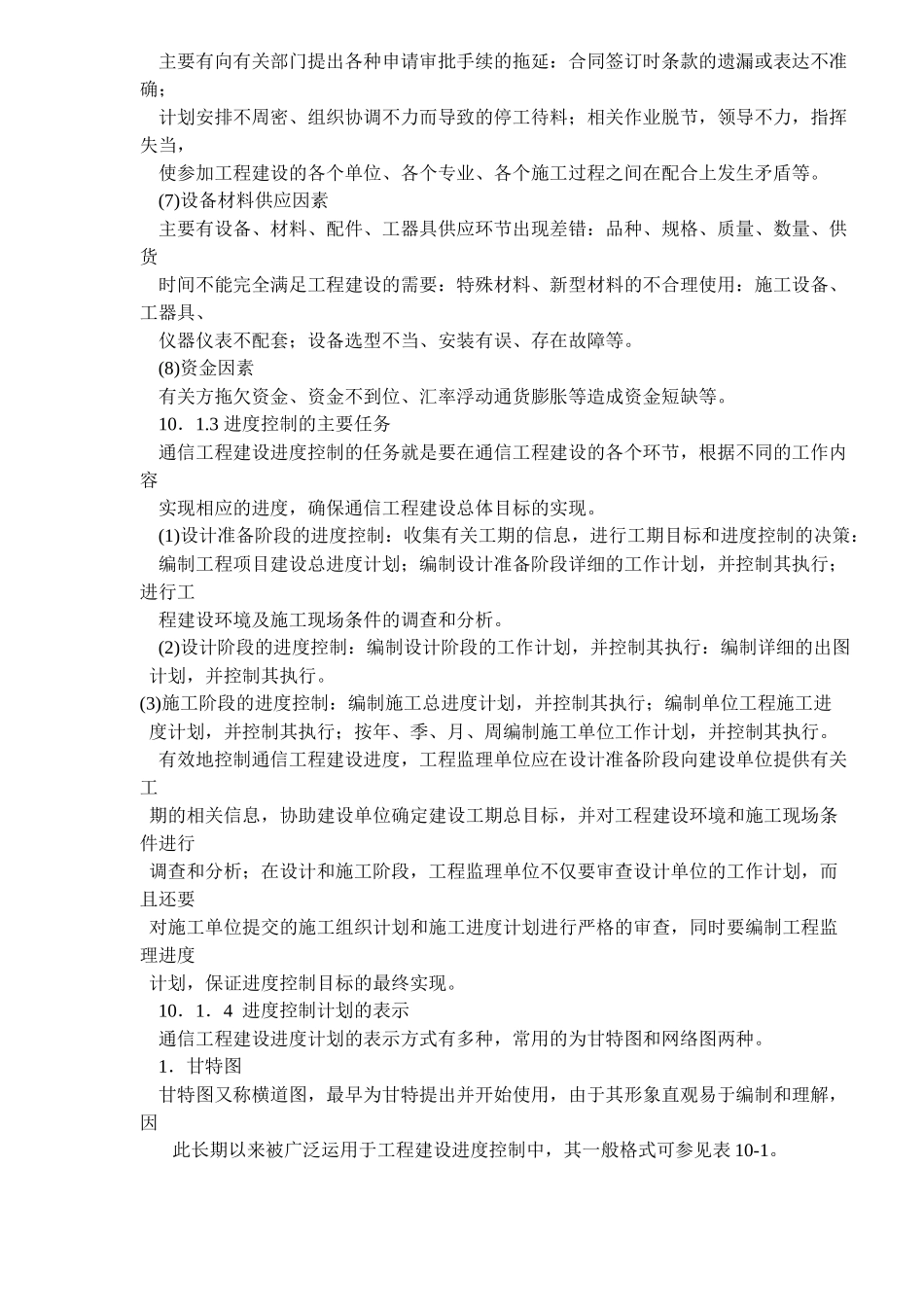 通信工程建设的进度控制概述_第3页