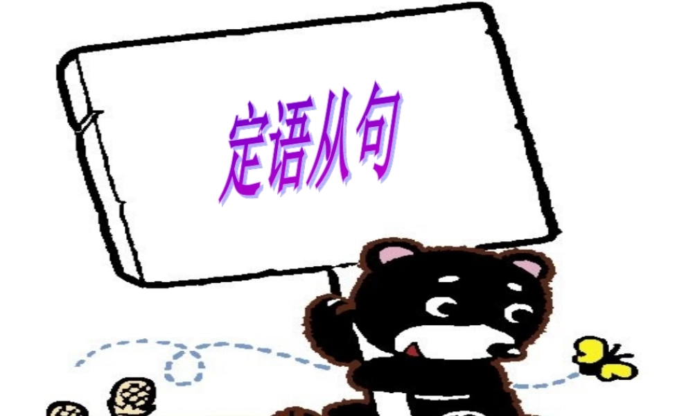 Unit6定语从句系统讲解课件