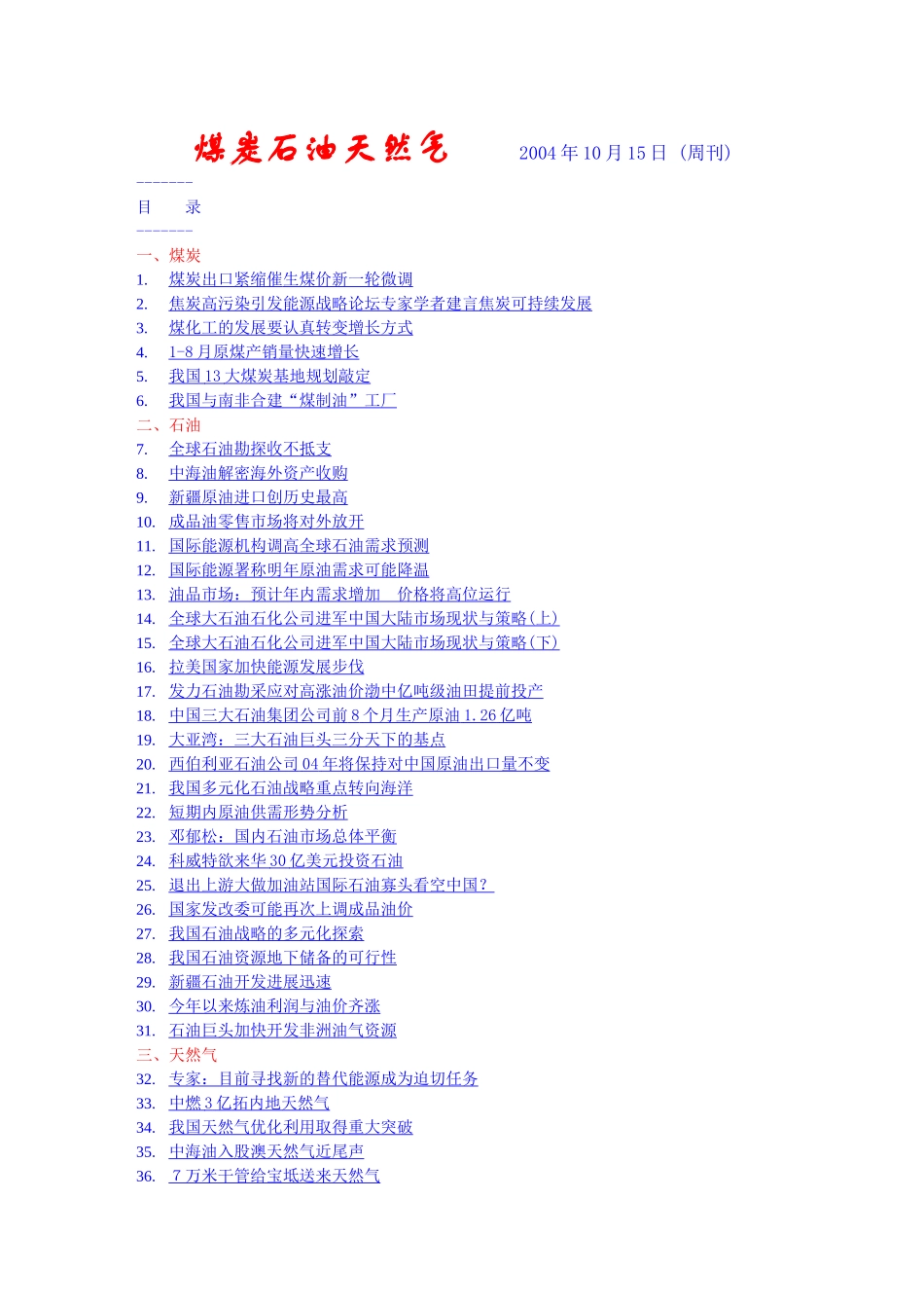煤炭石油天然气能源知识介绍_第1页