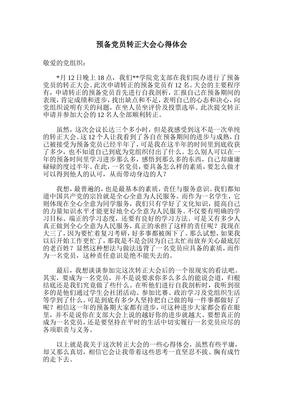 预备党员转正大会心得体会_第1页