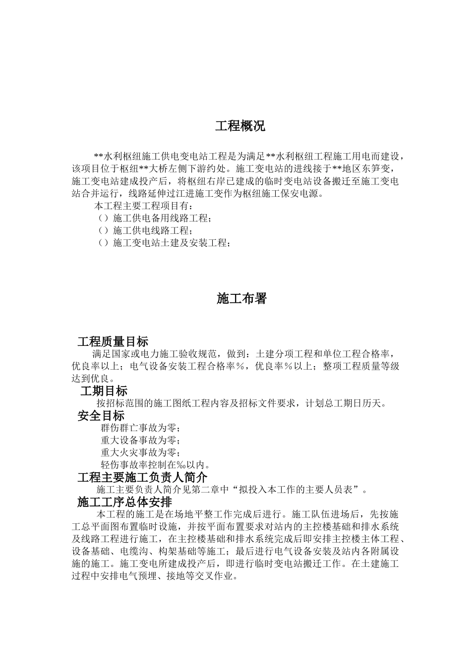 110kv水利变电站施工组织设计(DOC90页)_第2页