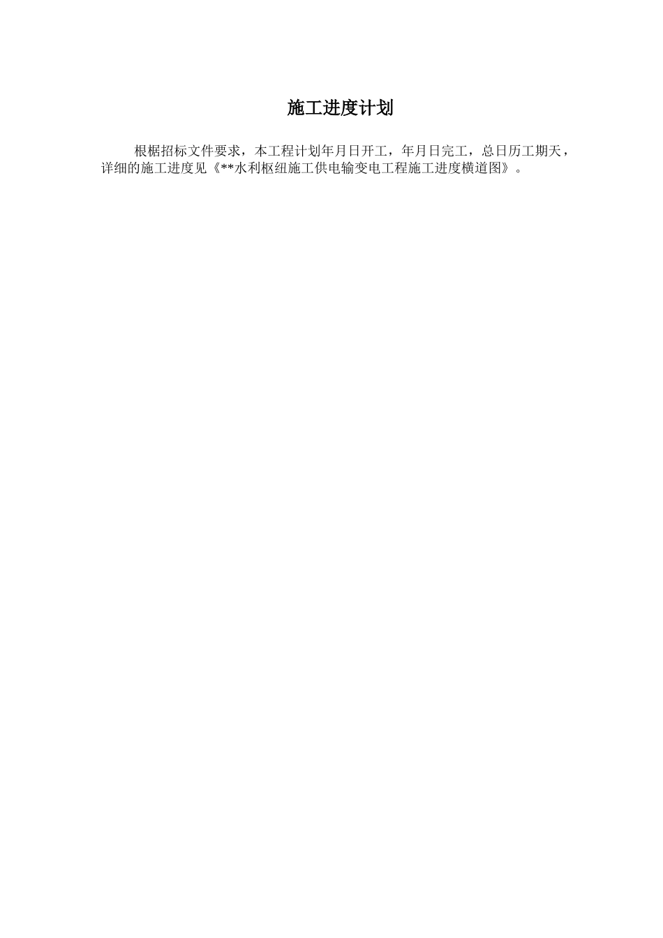 110kv水利变电站施工组织设计(DOC90页)_第3页