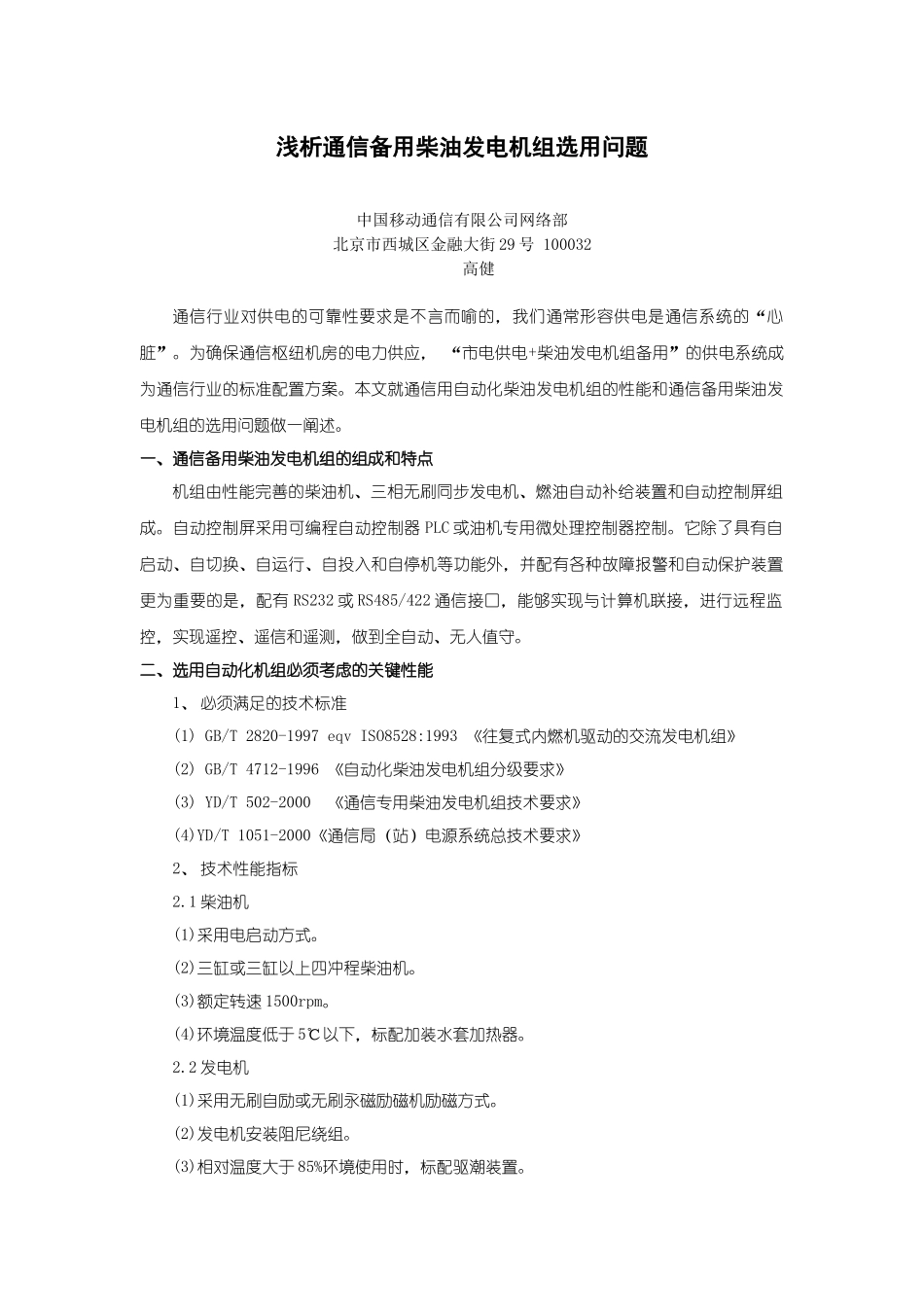 浅析通信备用柴油发电机组选用问题-5821_第1页
