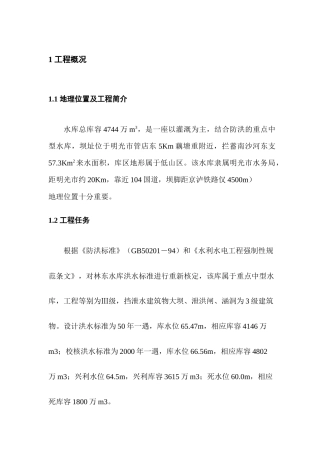 某水库蓄水安全鉴定施工质量自检报告