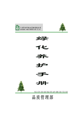 某地产物业绿化养护手册