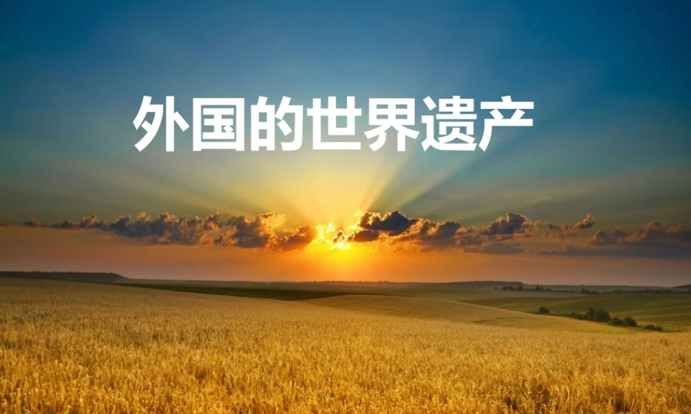 《外国的世界遗产》课件