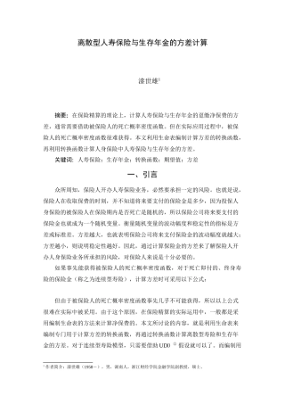 离散型人寿保险与生存年金的方差计算