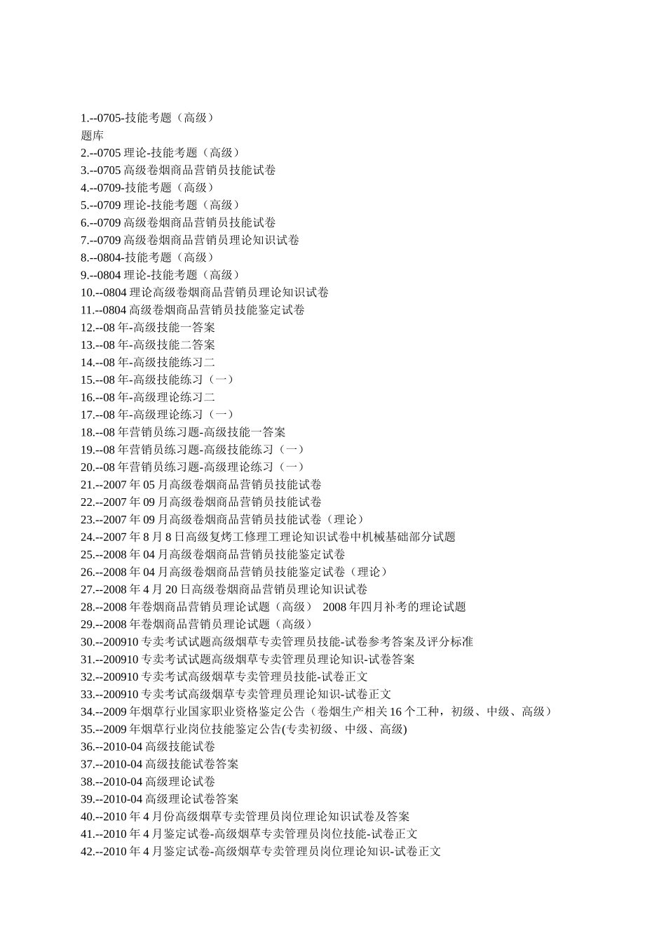 烟草高级考试试题题库(共215套)_第1页