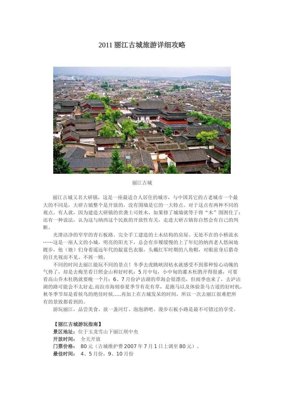 XXXX丽江古城旅游详细攻略_第1页