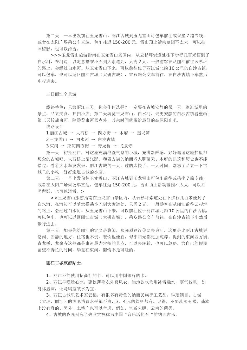 XXXX丽江古城旅游详细攻略_第3页