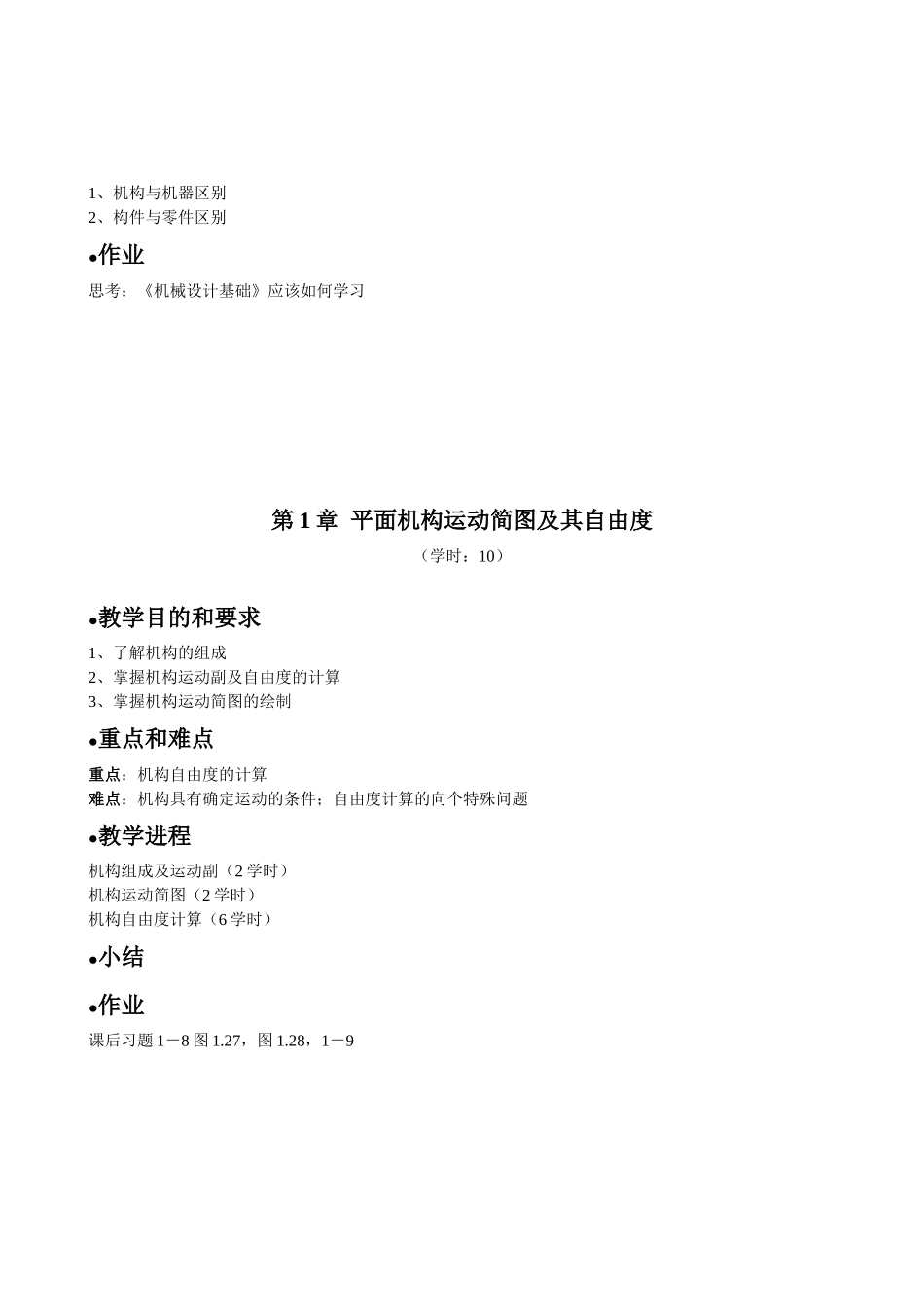 机械设计基础教案7296228942_第2页